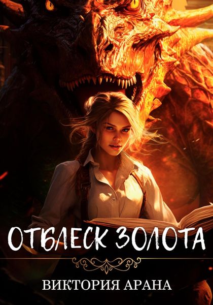 Обложка книги «Отблеск золота»