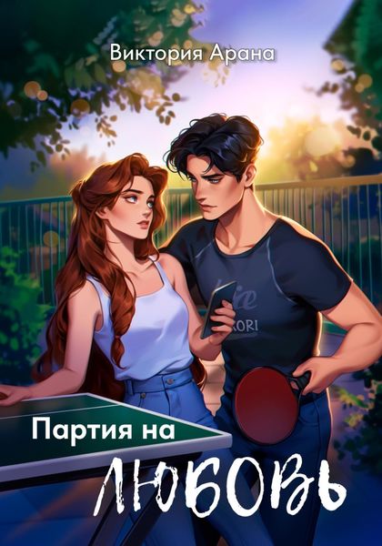 Обложка книги «Партия на любовь»