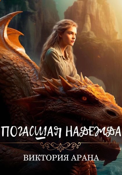Обложка книги «Погасшая надежда»