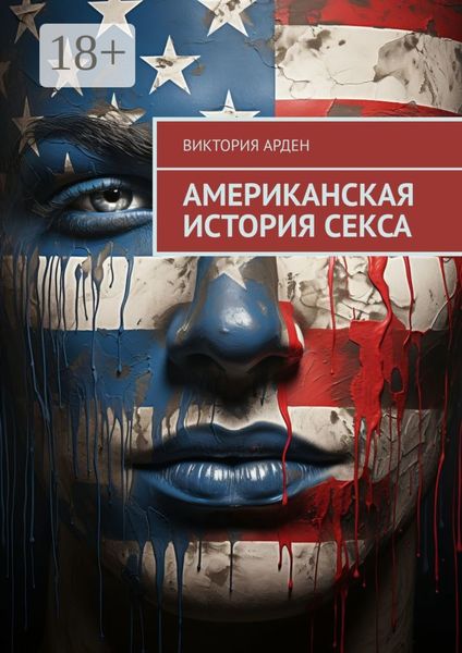 Обложка книги «Американская история секса»