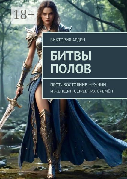 Обложка книги  «Битвы полов. Противостояние мужчин и женщин с древних времён»