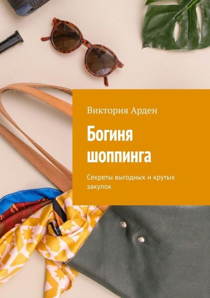 Обложка книги  «Богиня шоппинга. Секреты выгодных и крутых закупок»
