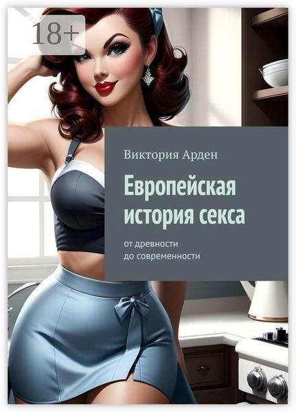 Обложка книги  «Европейская история секса. От древности до современности»