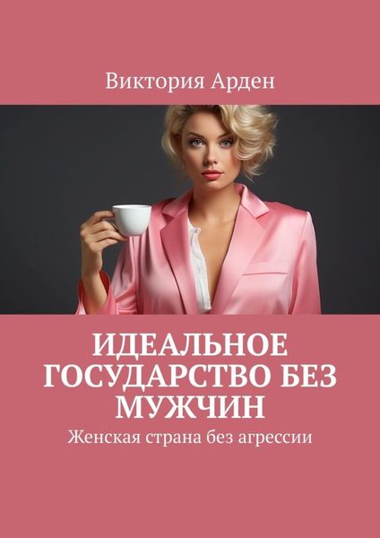 Обложка книги  «Идеальное государство без мужчин. Женская страна без агрессии»
