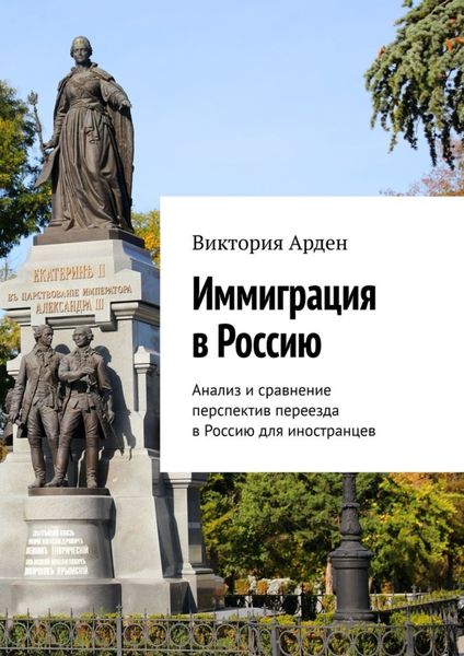 Обложка книги  «Иммиграция в Россию. Анализ и сравнение перспектив переезда в Россию для иностранцев»