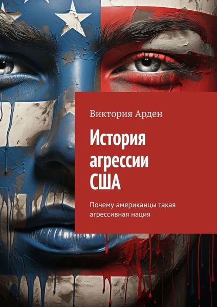 Обложка книги «История агрессии США. Почему американцы такая агрессивная нация»