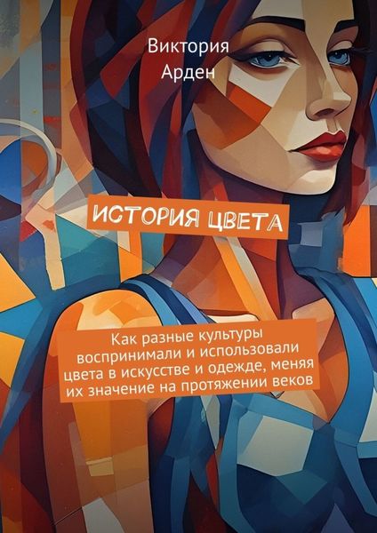 Обложка книги «История цвета»