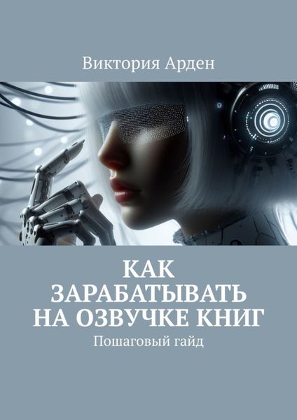 Обложка книги  «Как зарабатывать на озвучке книг. Пошаговый гайд»