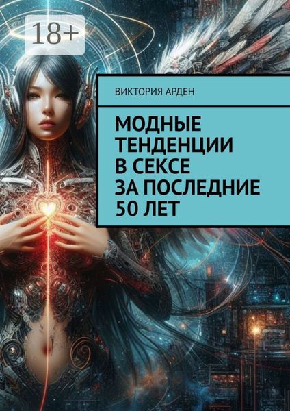 Обложка книги «Модные тенденции в сексе за последние 50 лет»