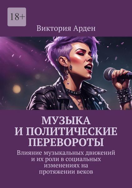 Обложка книги  «Музыка и политические перевороты. Влияние музыкальных движений и их роли в социальных изменениях на протяжении веков»
