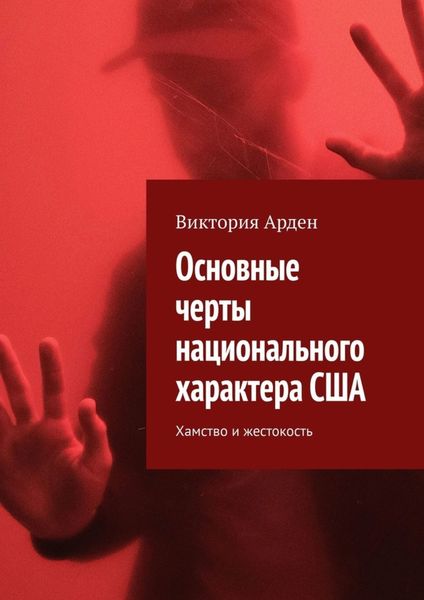 Обложка книги  «Основные черты национального характера США. Хамство и жестокость»