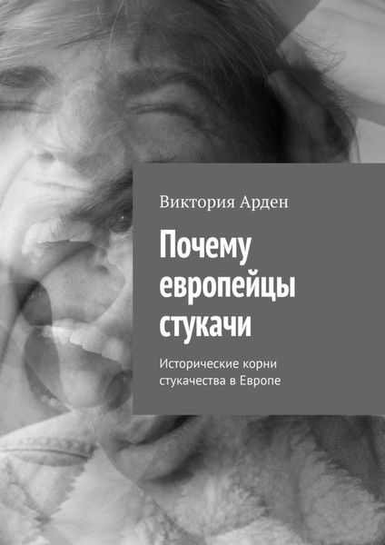Обложка книги «Почему европейцы стукачи. Исторические корни стукачества в Европе»