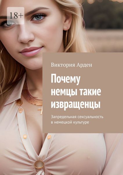 Обложка книги  «Почему немцы такие извращенцы. Запредельная сексуальность в немецкой культуре»