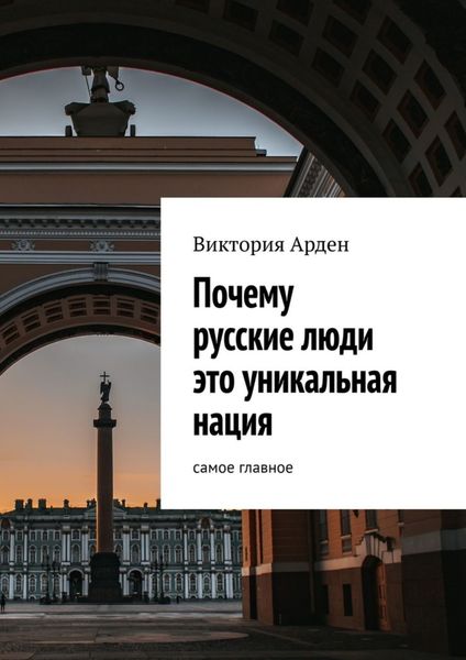 Обложка книги  «Почему русские люди это уникальная нация. Cамое главное»