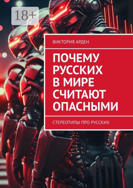Обложка книги «Почему русских в мире считают опасными. Стереотипы про русских»