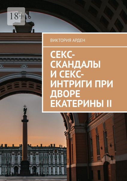 Обложка книги  «Секс-скандалы и секс-интриги при дворе Екатерины II»