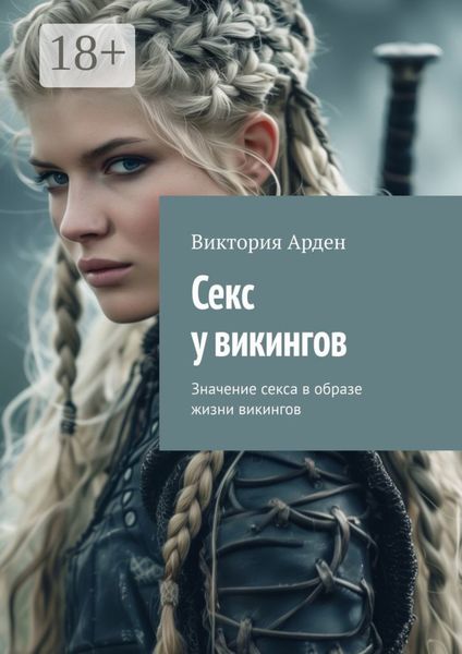 Обложка книги  «Секс у викингов. Значение секса в образе жизни викингов»
