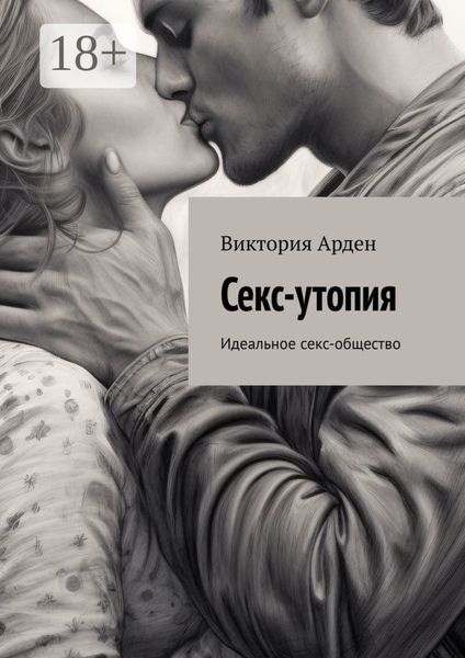 Обложка книги  «Секс-утопия. Идеальное секс-общество»