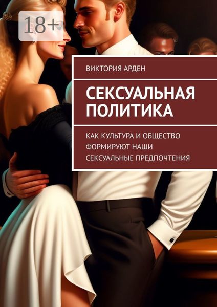 Обложка книги  «Сексуальная политика. Как культура и общество формируют наши сексуальные предпочтения»
