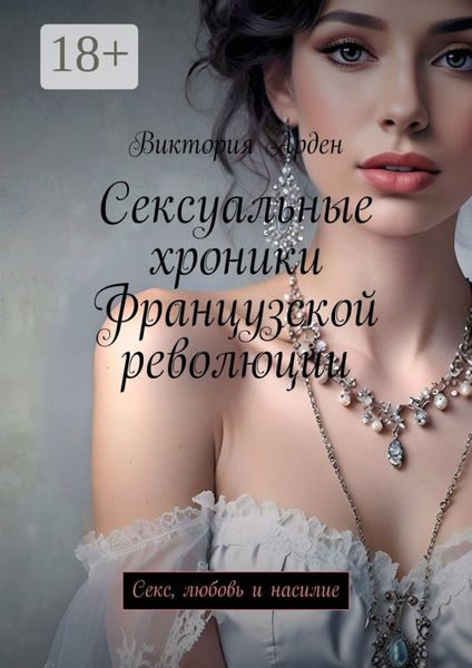 Обложка книги «Сексуальные хроники Французской революции. Секс, любовь и насилие»
