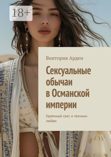 Обложка книги «Сексуальные обычаи в Османской империи. Гаремный секс и техники любви»