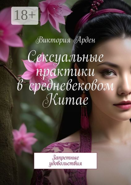 Обложка книги  «Сексуальные практики в средневековом Китае. Запретные удовольствия»