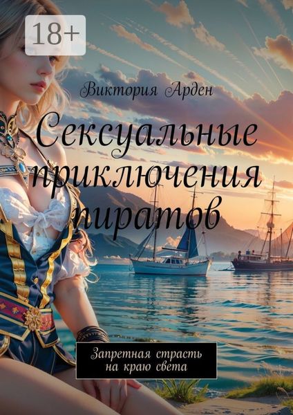 Обложка книги  «Сексуальные приключения пиратов. Запретная страсть на краю света»