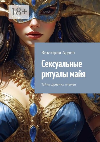 Обложка книги  «Сексуальные ритуалы майя. Тайны древних племен»