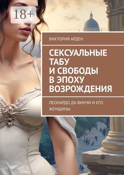 Обложка книги «Сексуальные табу и свободы в эпоху Возрождения. Леонардо да Винчи и его женщины»