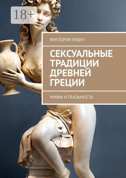 Обложка книги  «Сексуальные традиции Древней Греции. Мифы и реальность»