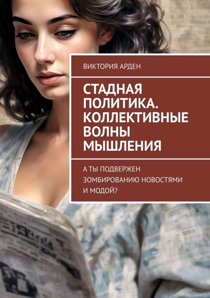 Обложка книги  «Стадная политика. Коллективные волны мышления. А ты подвержен зомбированию новостями и модой?»