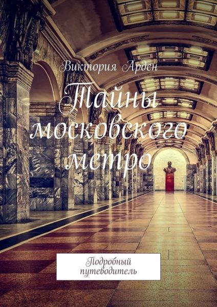 Обложка книги  «Тайны московского метро. Подробный путеводитель»