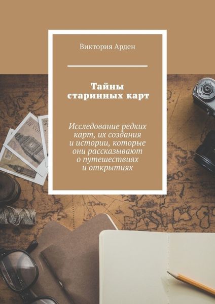 Обложка книги «Тайны старинных карт»