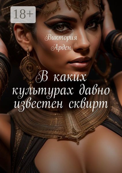 Обложка книги  «В каких культурах давно известен сквирт»