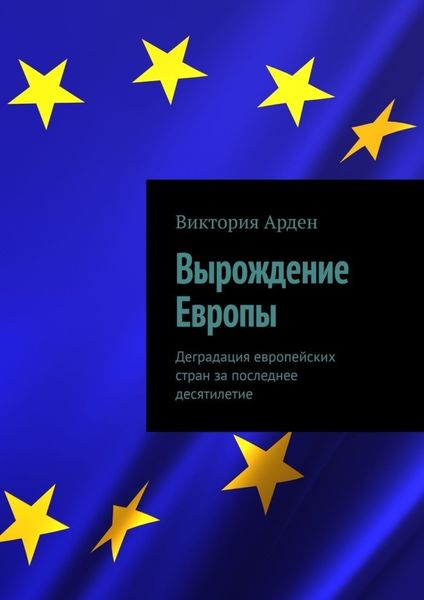 Обложка книги  «Вырождение Европы. Деградация европейских стран за последнее десятилетие»
