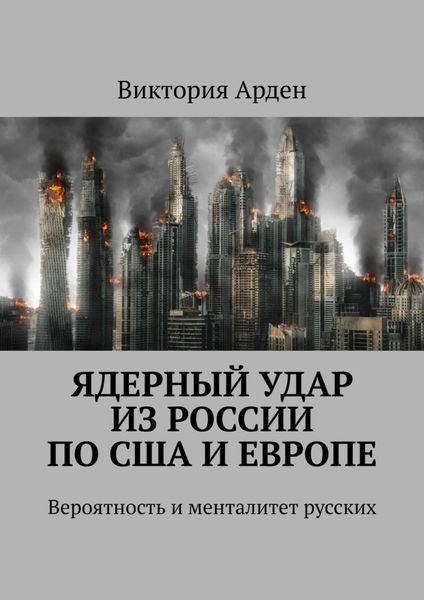 Обложка книги  «Ядерный удар из России по США и Европе. Вероятность и менталитет русских»