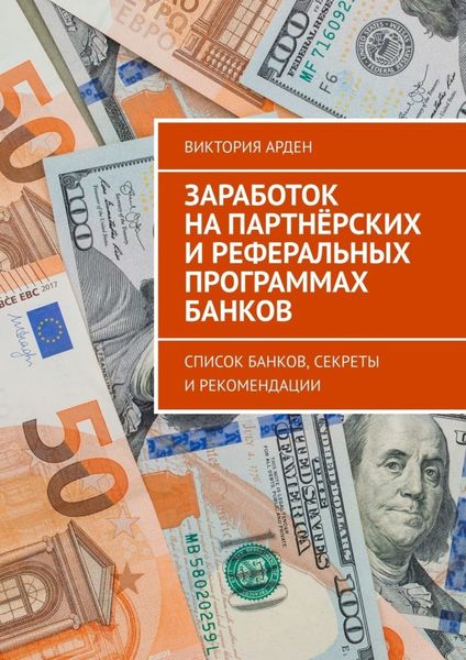 Обложка книги  «Заработок на партнёрских и реферальных программах банков. Список банков, секреты и рекомендации»