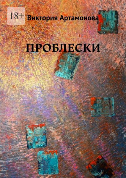 Обложка книги «Проблески»