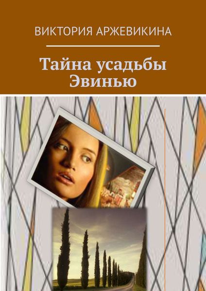 Обложка книги  «Тайна усадьбы Эвинью»