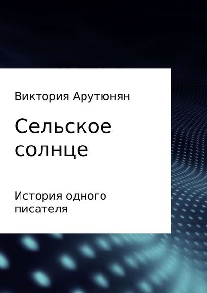 Обложка книги «Сельское солнце»