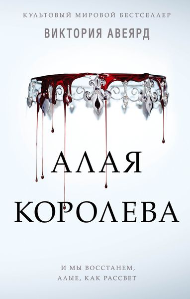 Обложка книги «Алая королева»