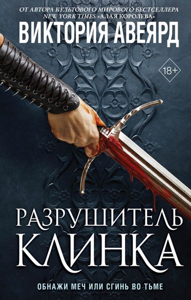 Обложка книги «Оллвард. Разрушитель клинка»
