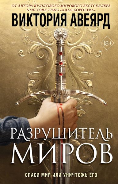 Обложка книги «Оллвард. Разрушитель миров»