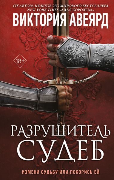 Обложка книги «Оллвард. Разрушитель судеб»