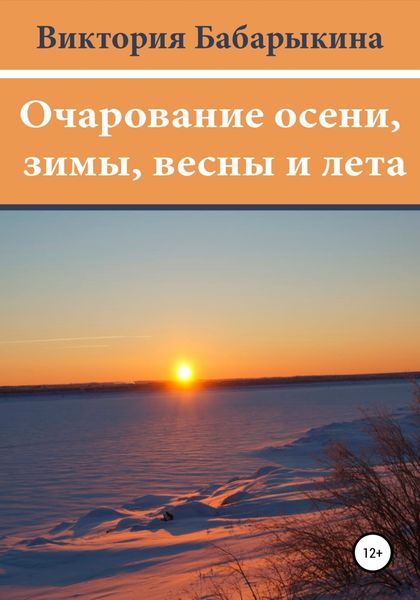 Обложка книги «Очарование осени, зимы, весны и лета»