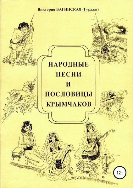 Обложка книги «Народные песни и пословицы крымчаков»