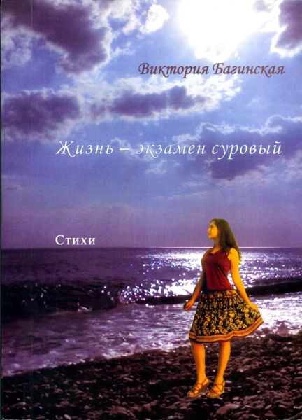 Обложка книги «Жизнь – экзамен суровый»