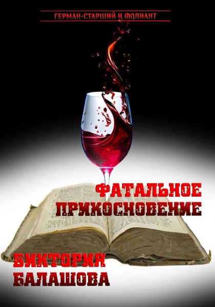 Обложка книги  «Фатальное прикосновение»