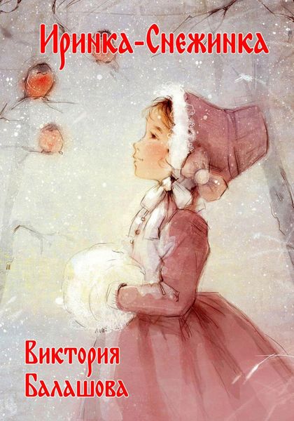 Обложка книги  «Иринка-снежинка»