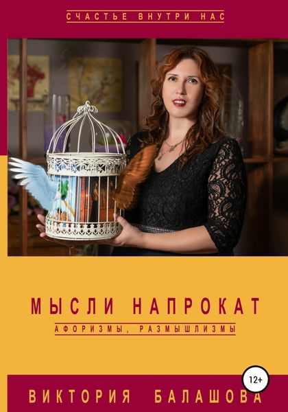 Обложка книги  «Мысли напрокат: афоризмы, размышлизмы»